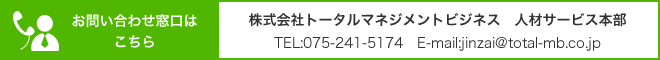 お問い合わせ窓口は
こちら 株式会社トータルマネジメントビジネス 人材サービス本部