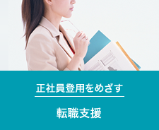 正社員登用をめざす 転職支援