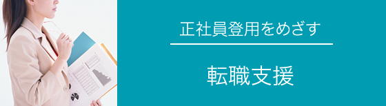 正社員登用をめざす 転職支援