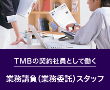 ＴＭＢの契約社員として働く 業務請負（業務委託）スタッフ