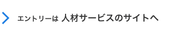 エントリーは 人材サービスのサイトへ
